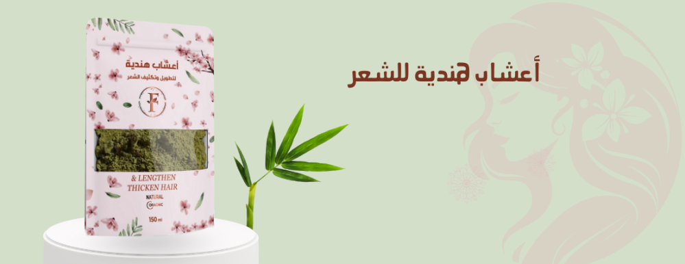 اعشاب هنديه للشعر