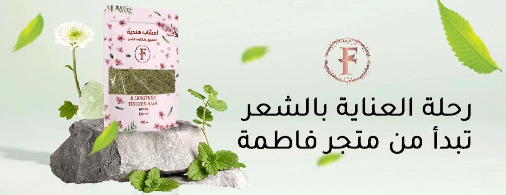 5 فوائد لاستخدام اعشاب للشعر مع الحناء| متجر فاطمة