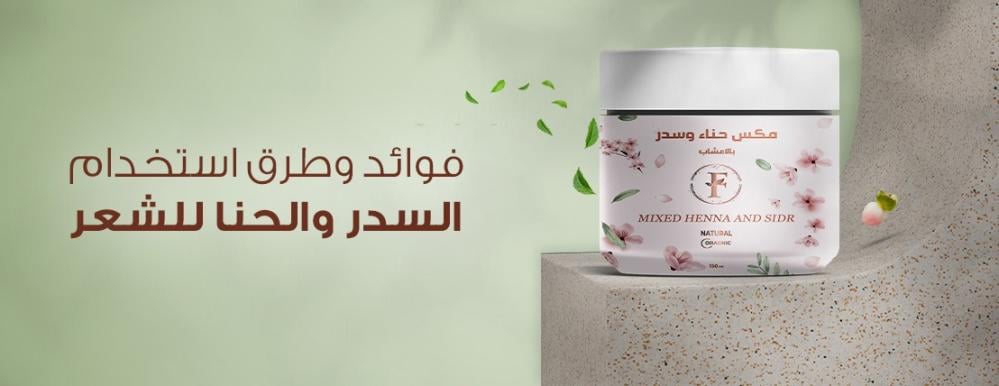 5 فوائد وطرق استخدام | السدر والحنا للشعر متجرفاطمة