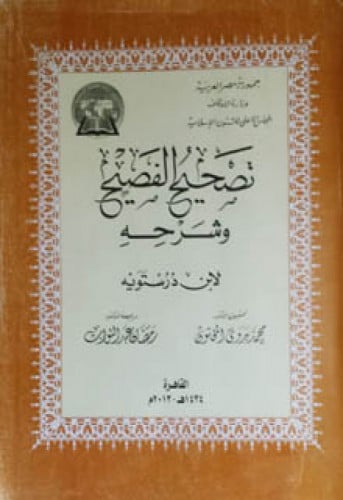 تصحيح الفصيح وشرحه
