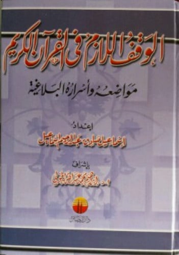 الوقف اللازم في القرآن الكريم : مواضعه وأسراره البلاغية