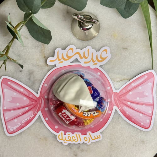 حلاوة العيد