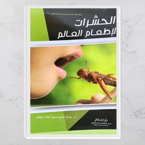 الحشرات لإطعام العالم