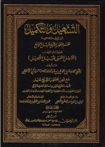 التسهيل والتكميل (في الفقه المالكي) نظم مختصر الشيخ خليل والجامع