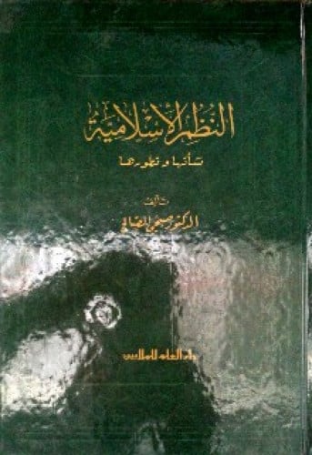 النظم الإسلامية : نشأتها وتطورها