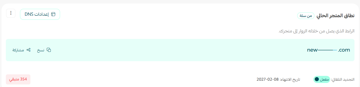 إدارة نطاق | دومين متجرك على سلة