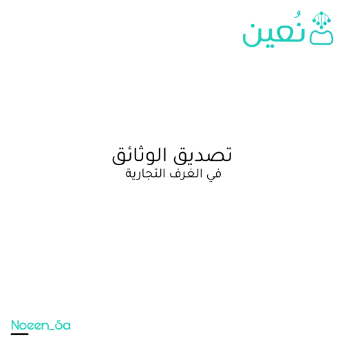 تصديق الوثائق في الغرف التجارية