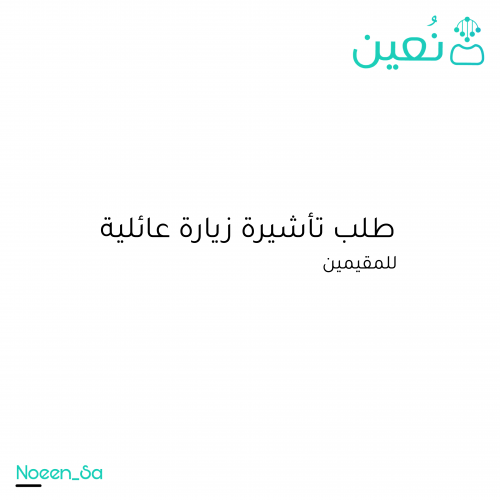 طلب تأشيرة زيارة عائلية