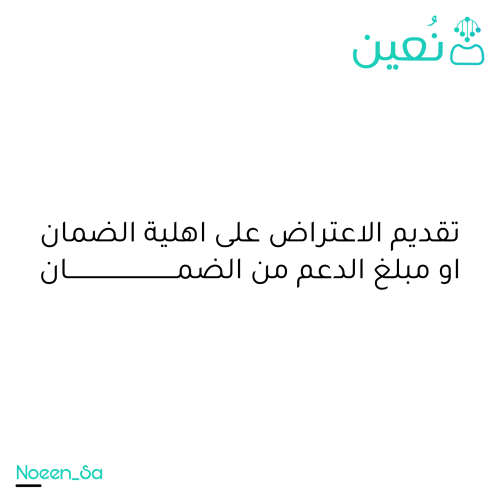 تقديم الاعتراض على اهلية الضمان او مبلغ الدعم من ا...