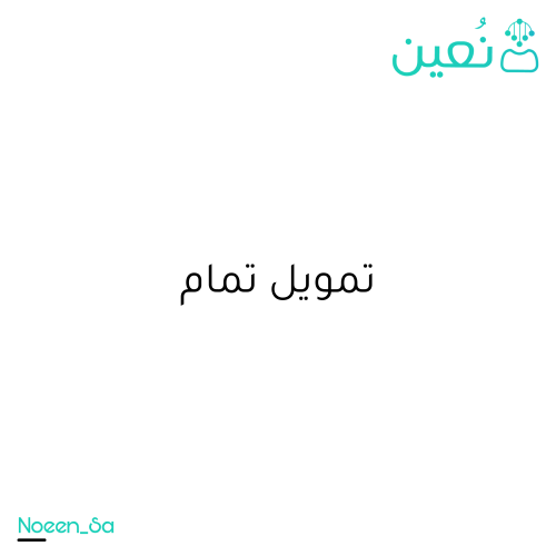 تقديم طلب تمويل تمام