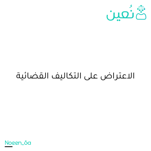 الاعتراض على التكاليف القضائية