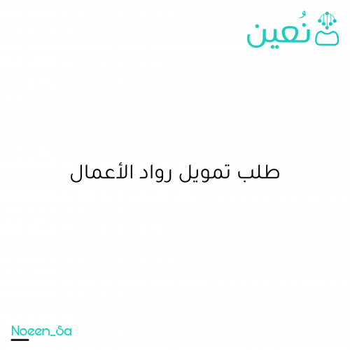 طلب تمويل رواد الأعمال