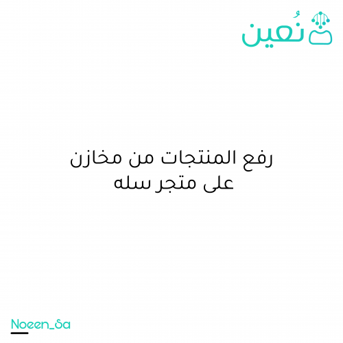 رفع المنتجات في مخازن على سله