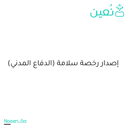 إصدار رخصة سلامة (الدفاع المدني)