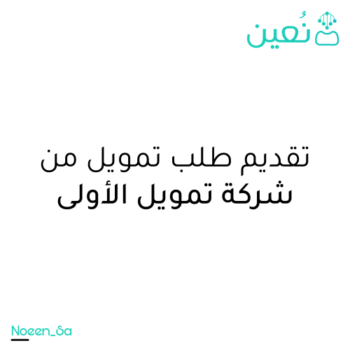 تقديم طلب تمويل من شركة الاولى - التمويل الشخصي