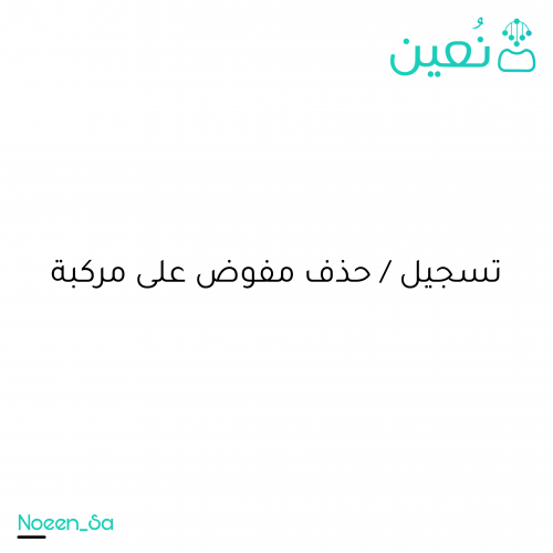 تسجيل / حذف مفوض على مركبة