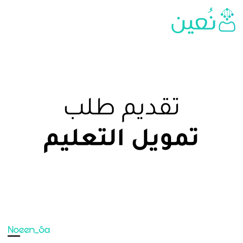 تمويل التعليم من بنك التنمية الاجتماعية