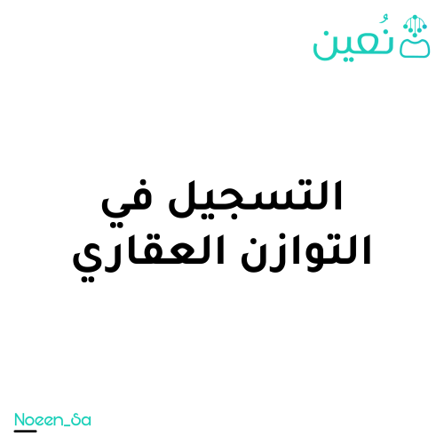 التسجيل في منصة التوازن العقاري