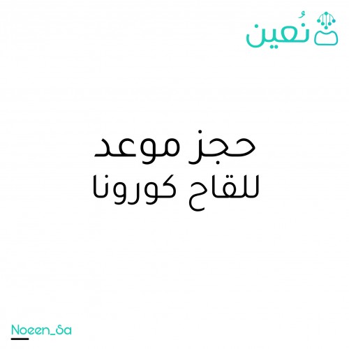 حجز موعد للقاح كورونا