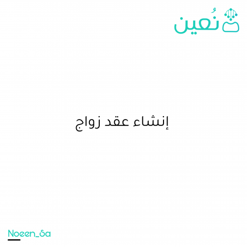 ‏طلب إنشاء عقد زواج