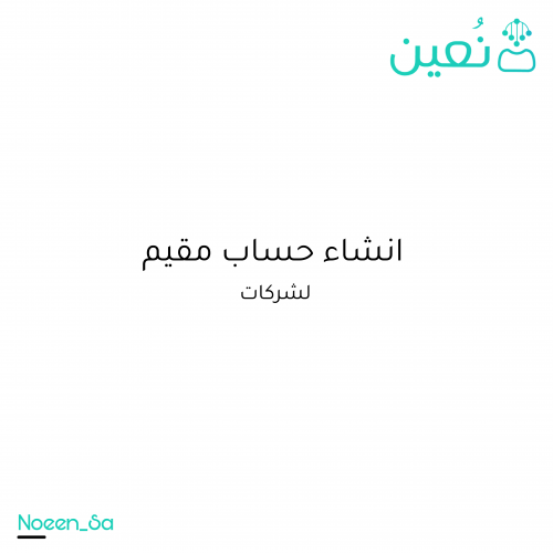 انشاء حساب على بوابة مقيم لشركات