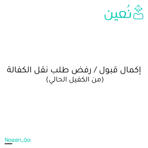 إكمال قبول / رفض طلب نقل الكفالة (من الكفيل الحالي للعمالة المهنية)
