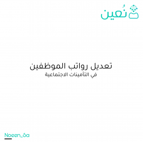 تحديث / تعديل الرواتب في التأمينات الاجتماعية