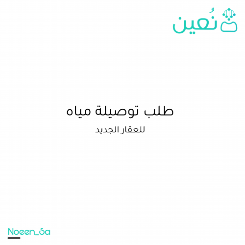 طلب توصيلة مياه