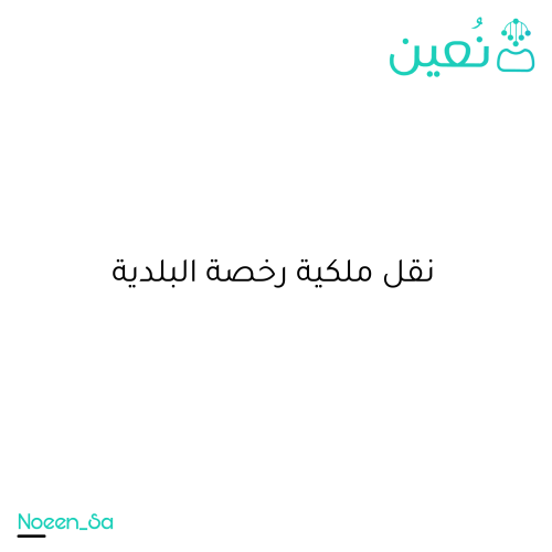 نقل ملكية رخصة البلدية