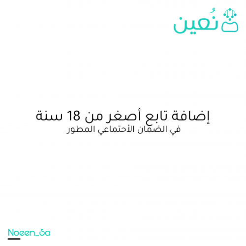 اضافة تابع طفل (اصغر من 18) في الضمان الاجتماعي