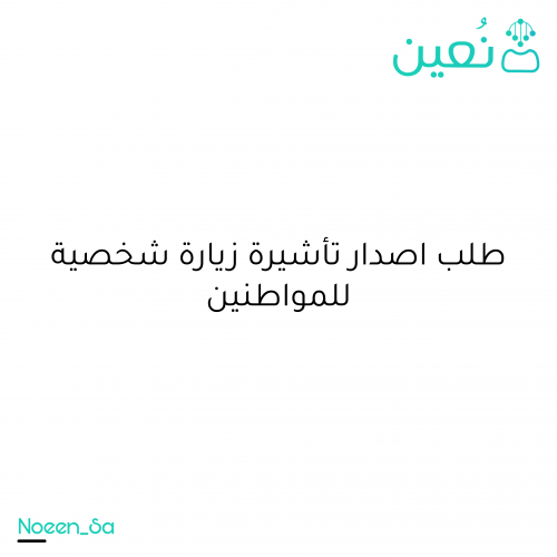 طلب اصدار تأشيرة زيارة شخصية للمواطنين