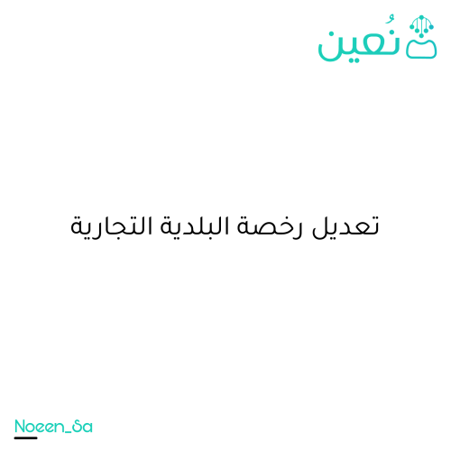 تعديل رخصة البلدية التجارية