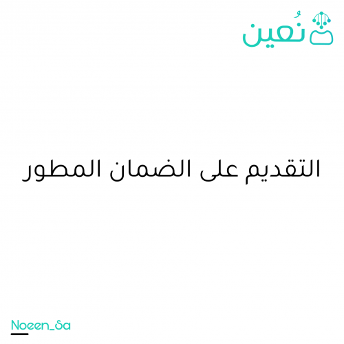 التسجيل في الضمان الاجتماعي المطور