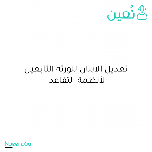 Modifying the IBAN for the heirs of the pension systems