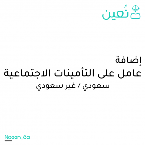 اضافة موظف على التأمينات