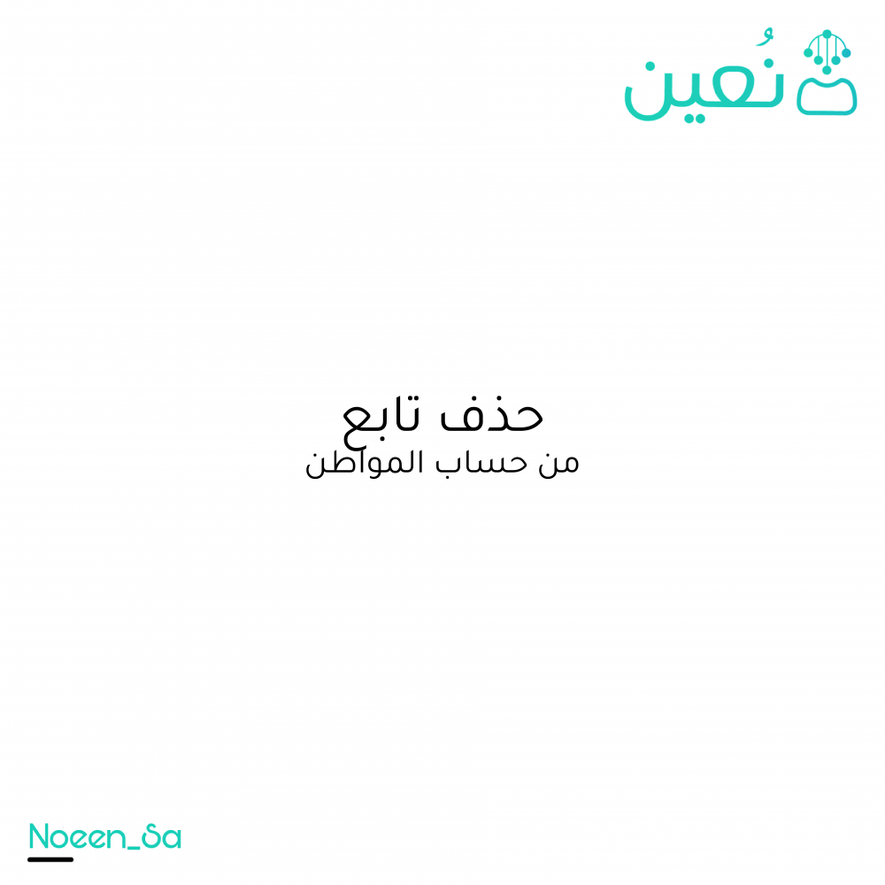 حذف تابع من حساب المواطن