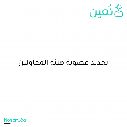 تجديد عضوية هيئة المقاولين