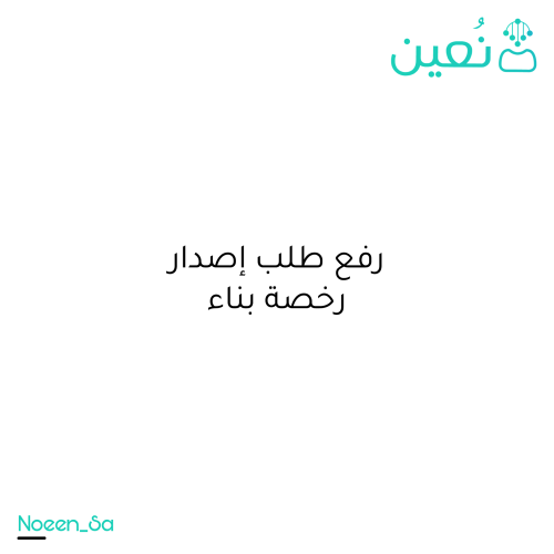 رفع طلب إصدار رخصة بناء