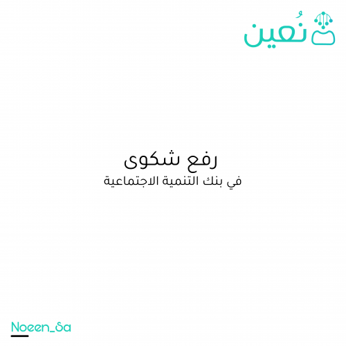 File a complaint with the Social Development Bank