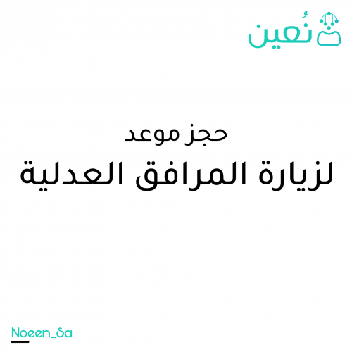 حجز موعد في المرافق العدلية