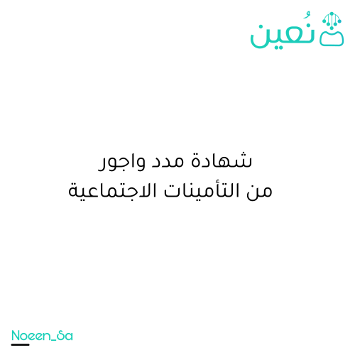 استخراج نسخة إلكترونية من شهادة مدد واجور من التأم...