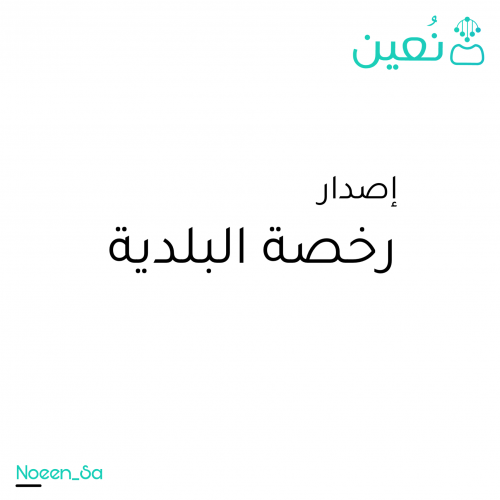 اصدار رخصة البلدية