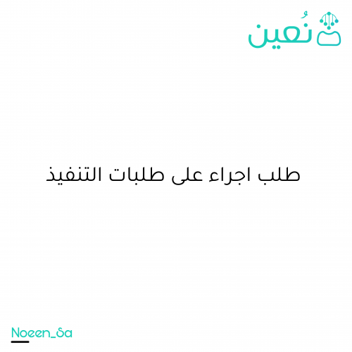 طلب اجراء على طلبات التنفيذ