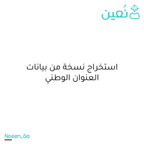 استخراج نسخة من بيانات العنوان الوطني للافراد