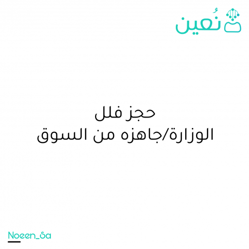 حجز فلل سكني