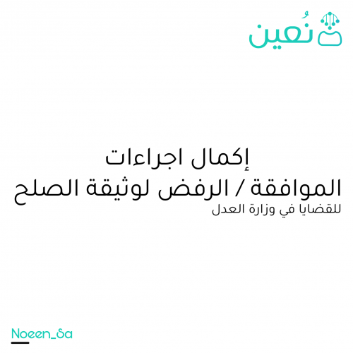 اكمال اجراءات الموافقة/ الرفض لوثيقة الصلح