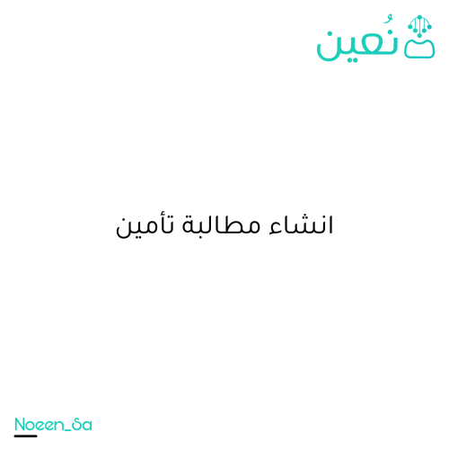 انشاء مطالبة تأمين مركبات