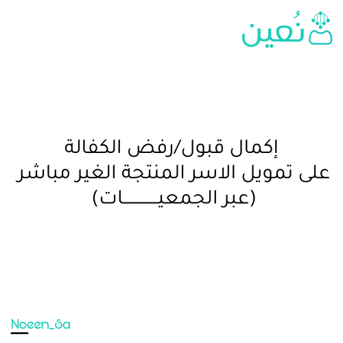إكمال قبول او رفض الكفالة على تمويل الاسر المنتجة...