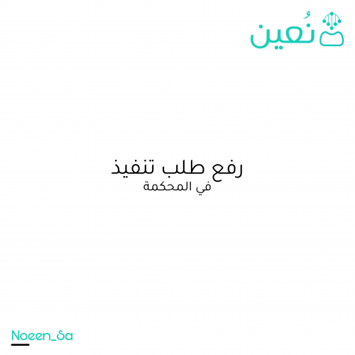 رفع طلب تنفيذ في المحكمة