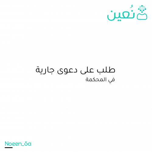 طلب على دعوى جاريه في المحكمة